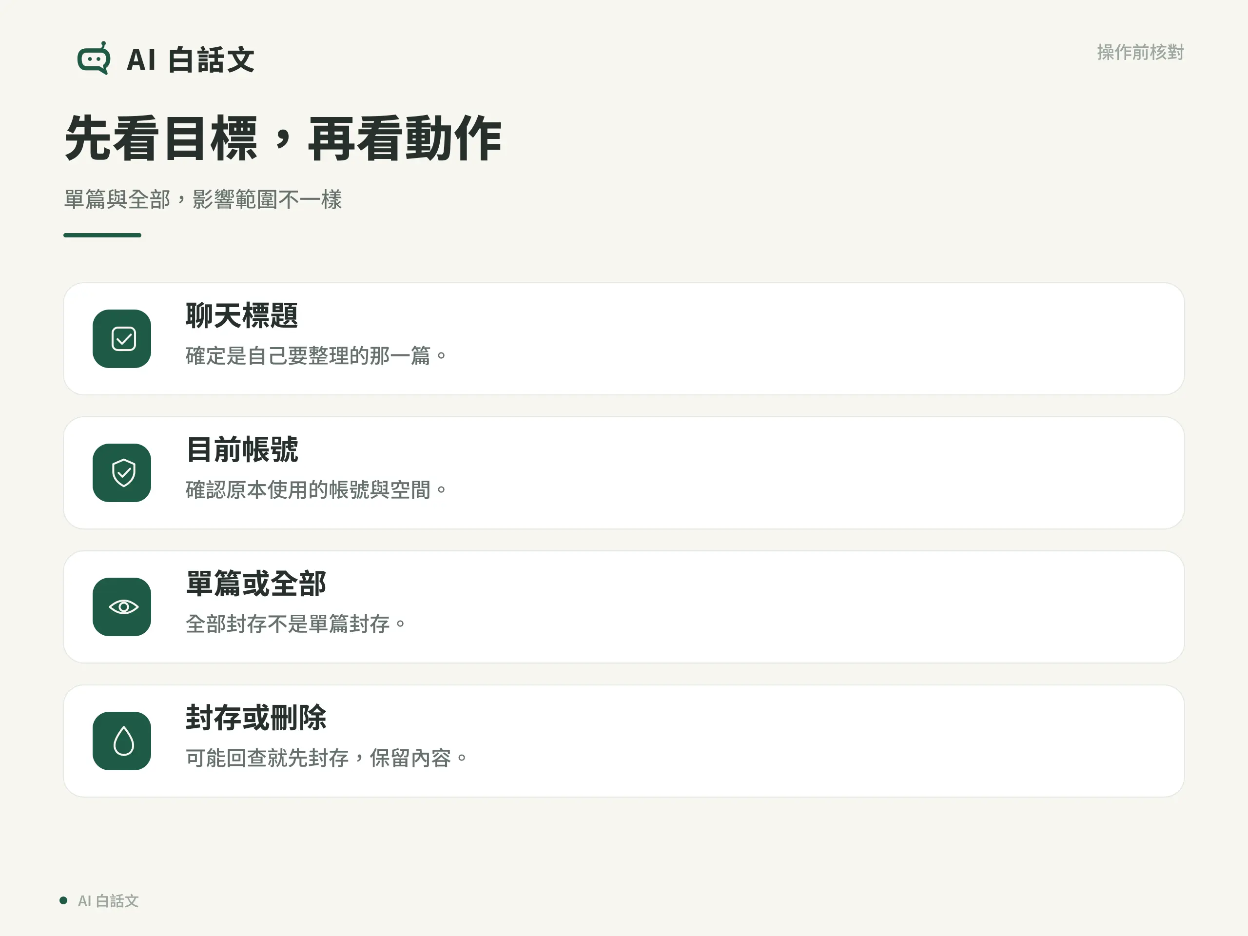 先看目標，再看動作：單篇與全部，影響範圍不一樣
