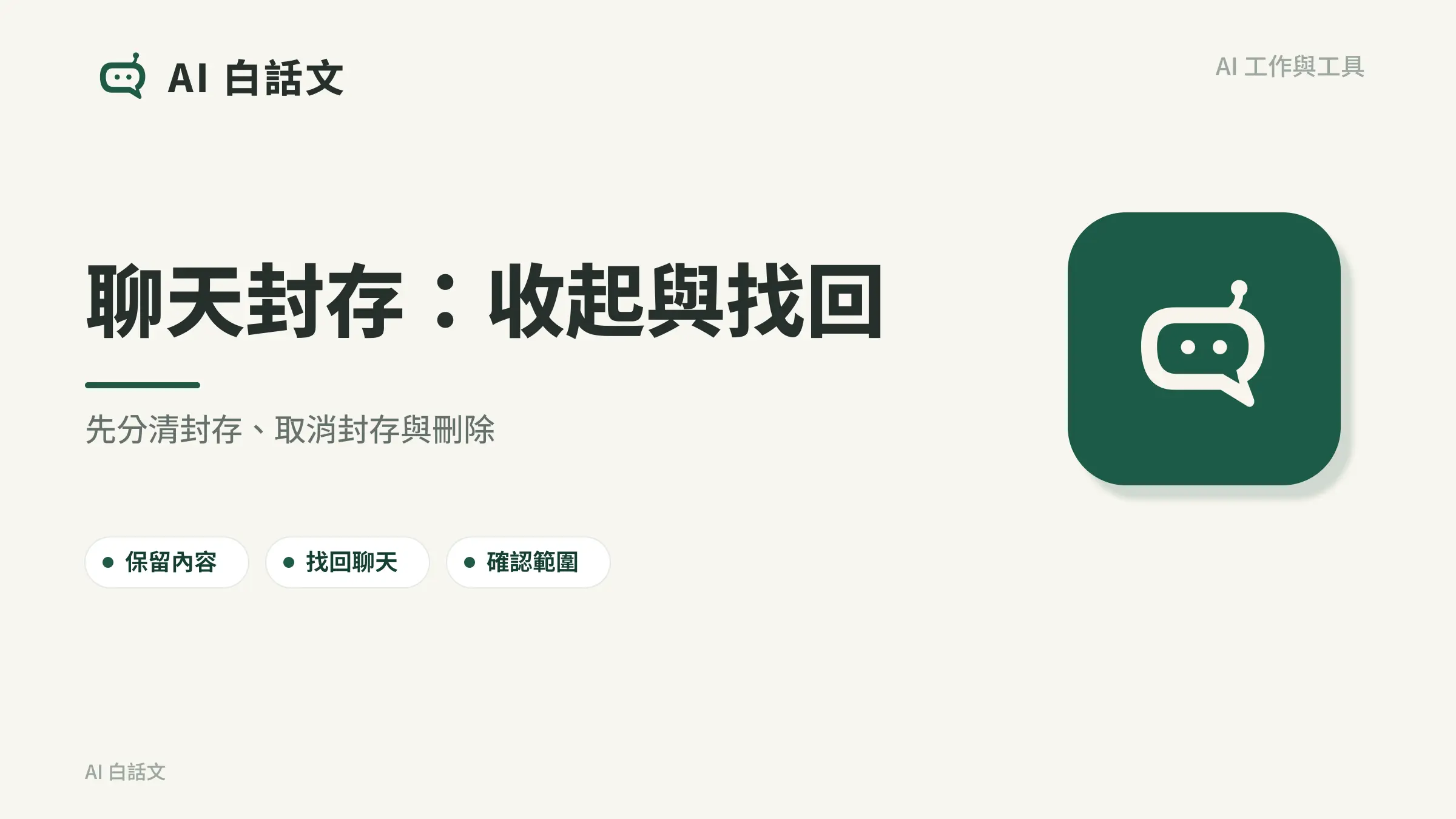聊天封存：收起與找回：先分清封存、取消封存與刪除