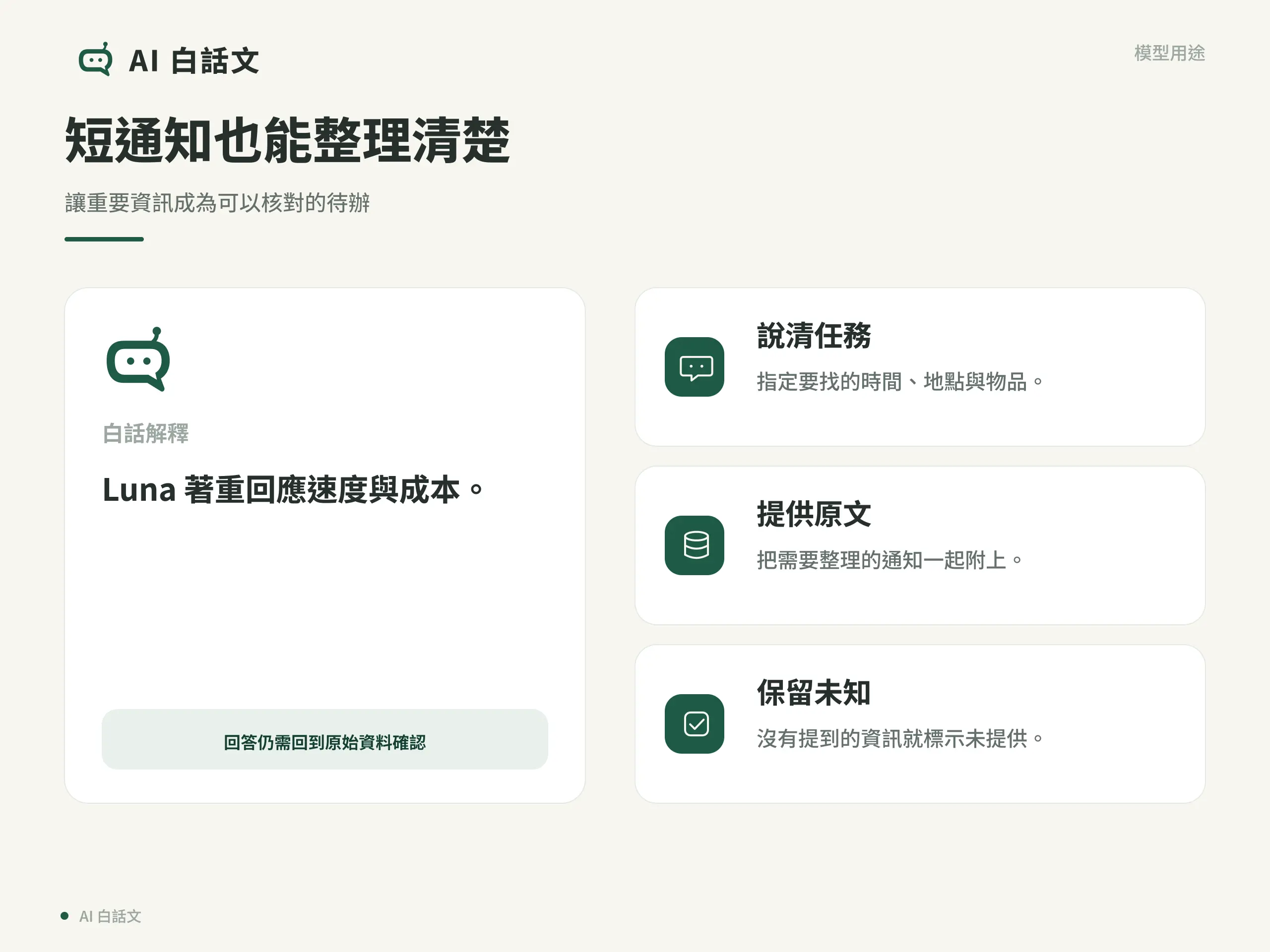 短通知也能整理清楚：讓重要資訊成為可以核對的待辦
