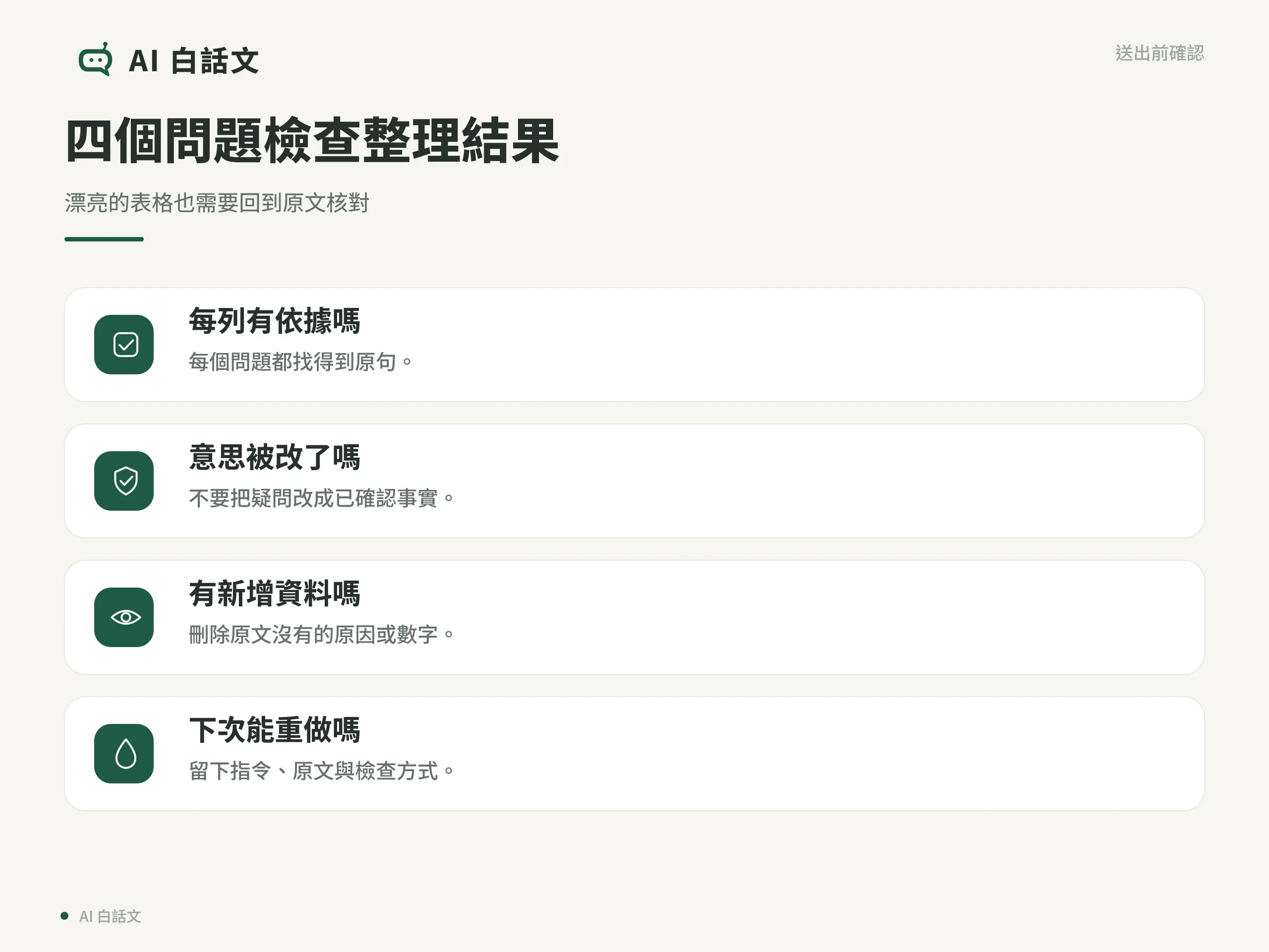 四個問題檢查整理結果：漂亮的表格也需要回到原文核對