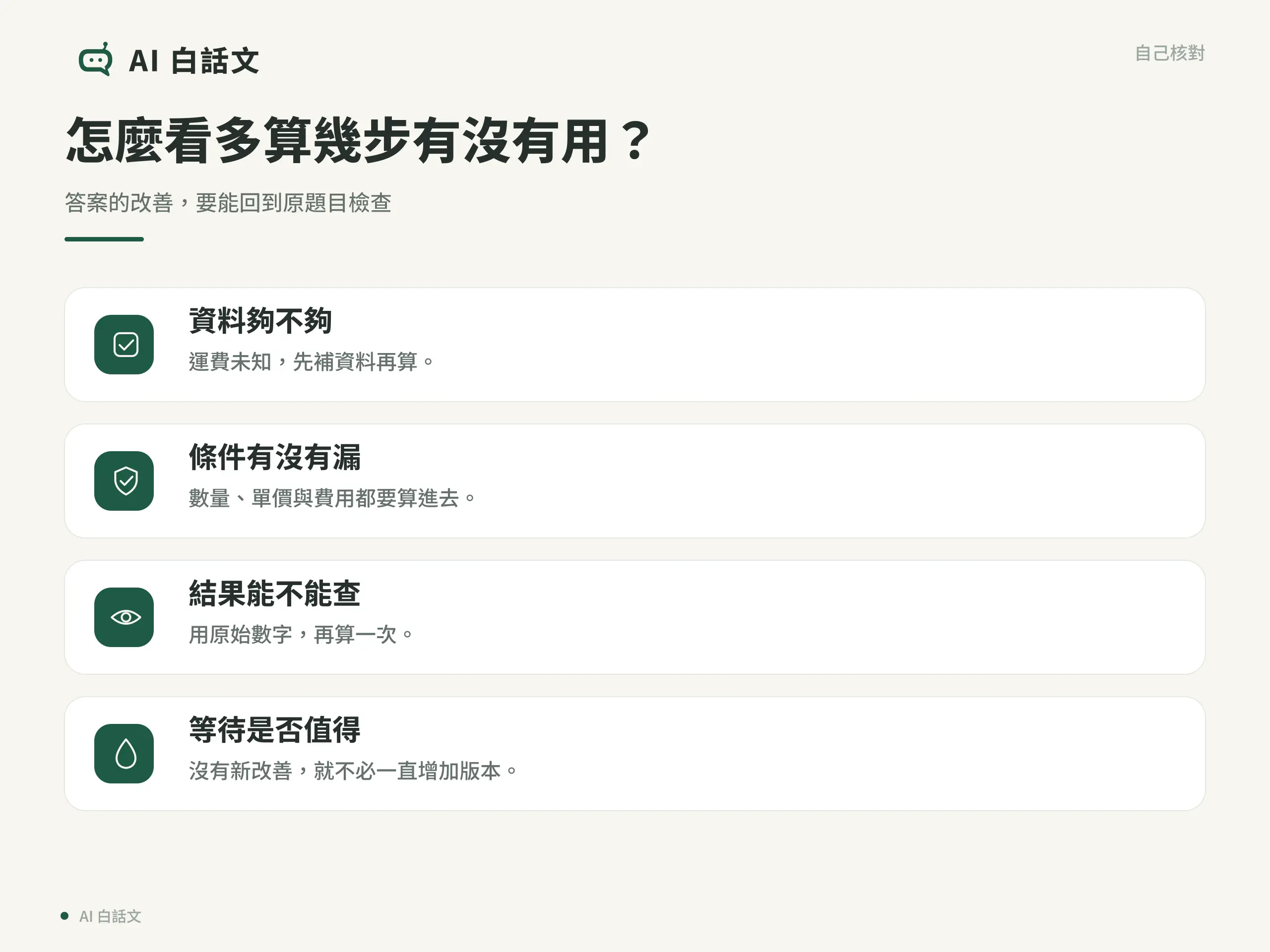 怎麼看多算幾步有沒有用？：答案的改善，要能回到原題目檢查