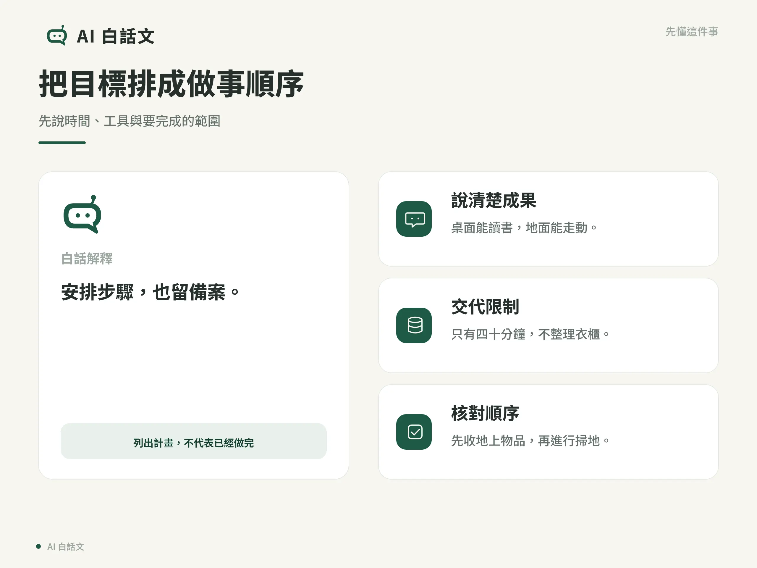 把目標排成做事順序：先說時間、工具與要完成的範圍