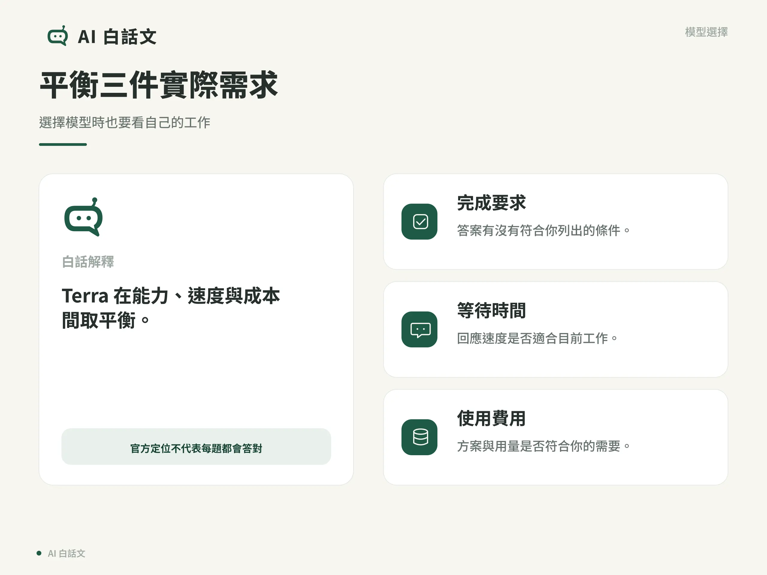 平衡三件實際需求:選擇模型時也要看自己的工作