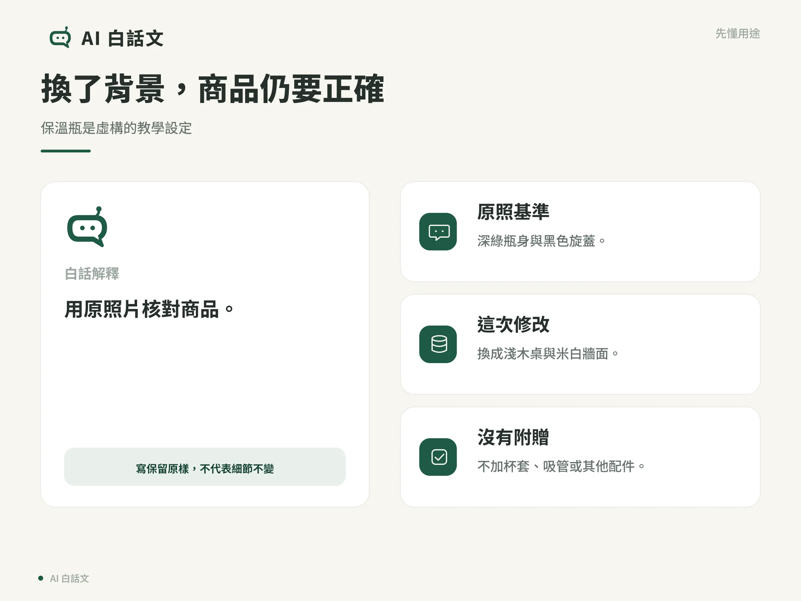 換了背景，商品仍要正確：保溫瓶是虛構的教學設定