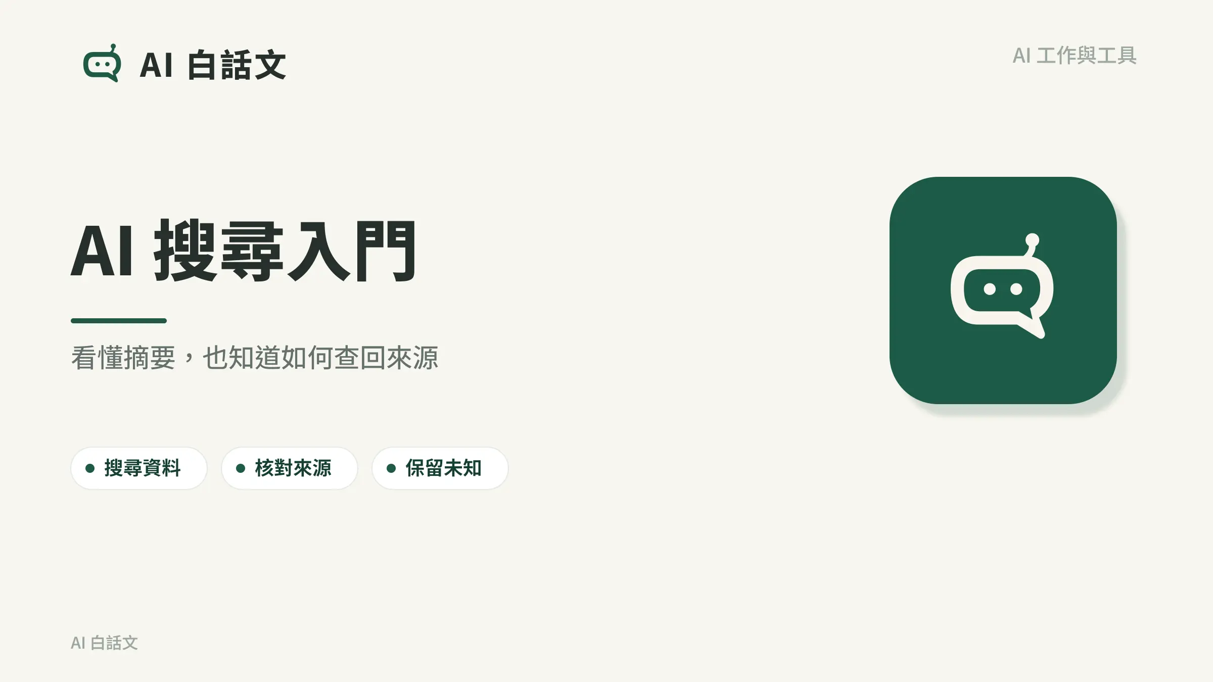 AI 搜尋入門：看懂摘要，也知道如何查回來源