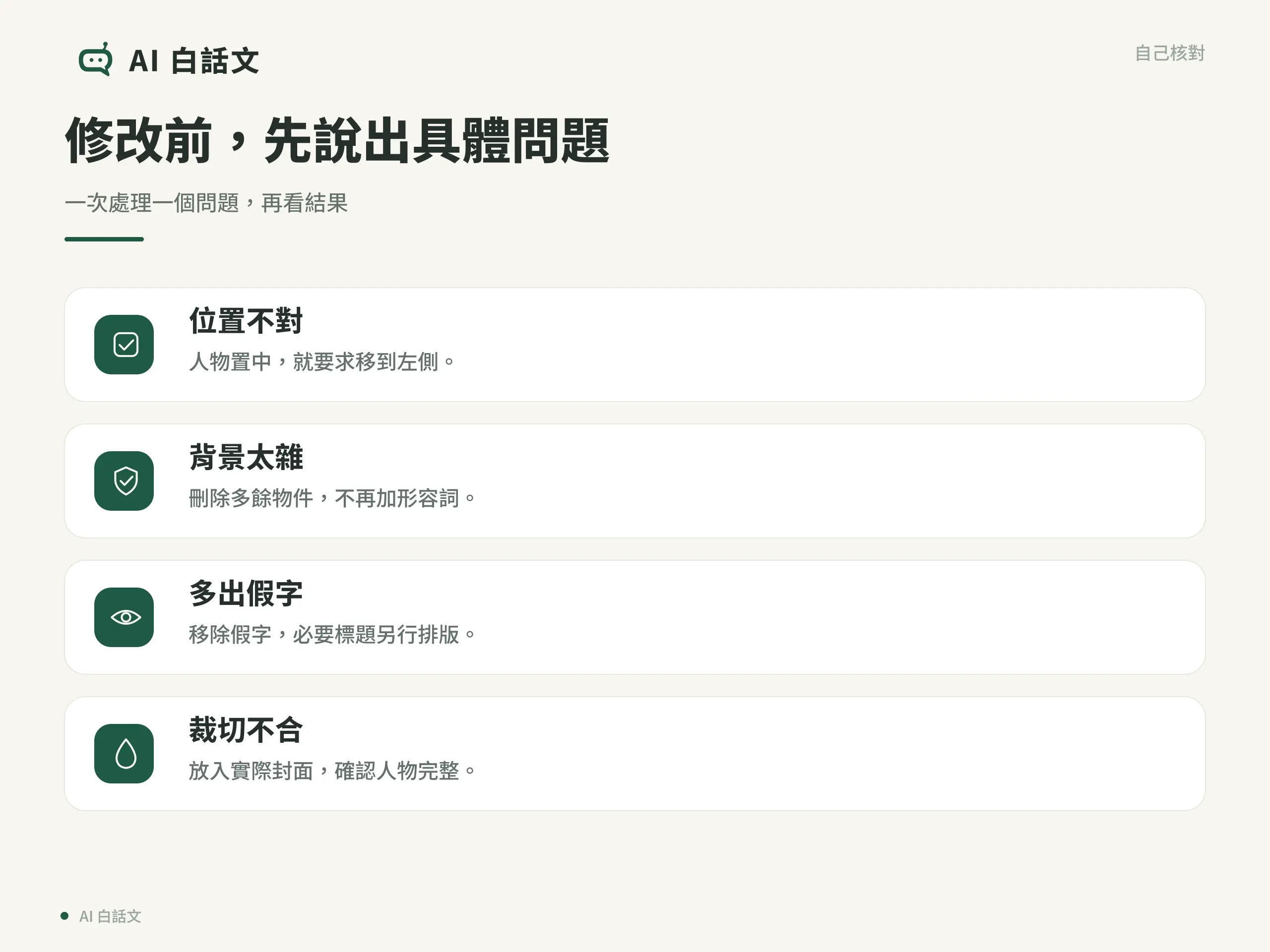 修改前，先說出具體問題：一次處理一個問題，再看結果