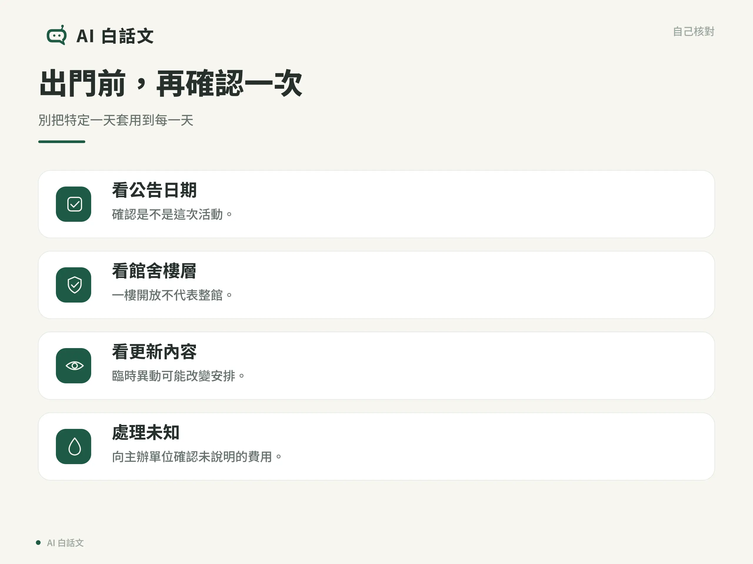 出門前，再確認一次：別把特定一天套用到每一天