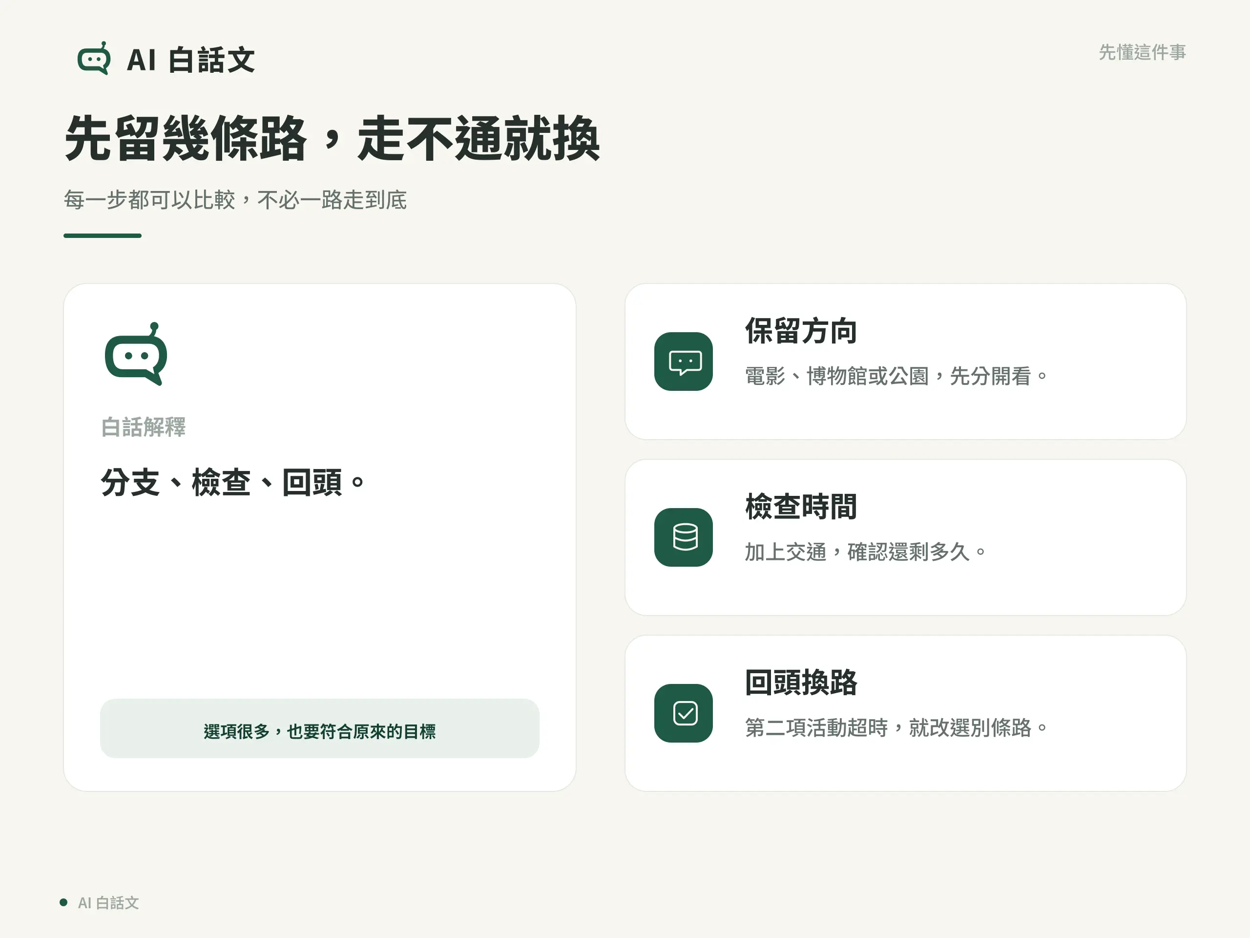 先留幾條路，走不通就換：每一步都可以比較，不必一路走到底