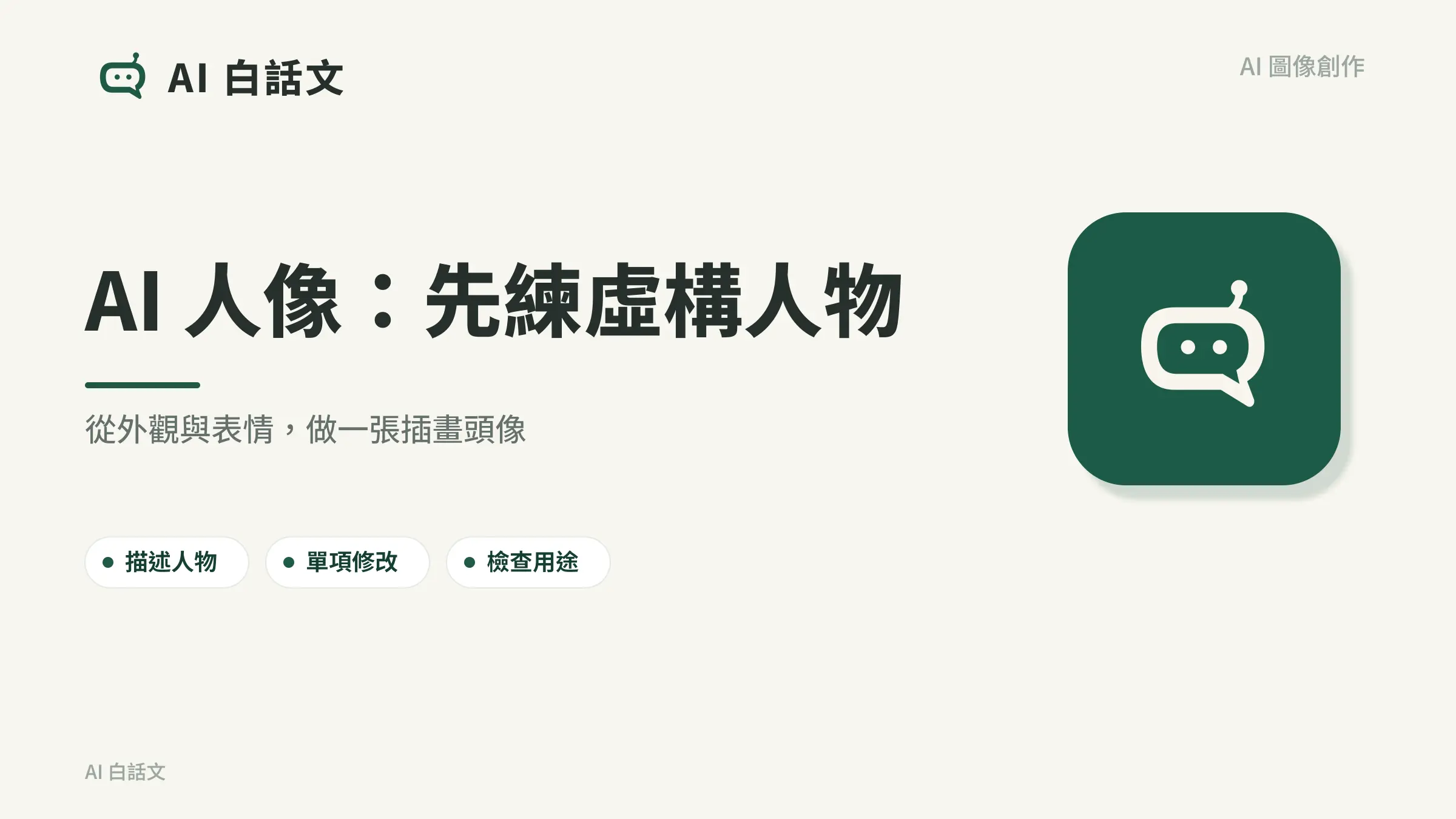 AI 人像：先練虛構人物：從外觀與表情，做一張插畫頭像