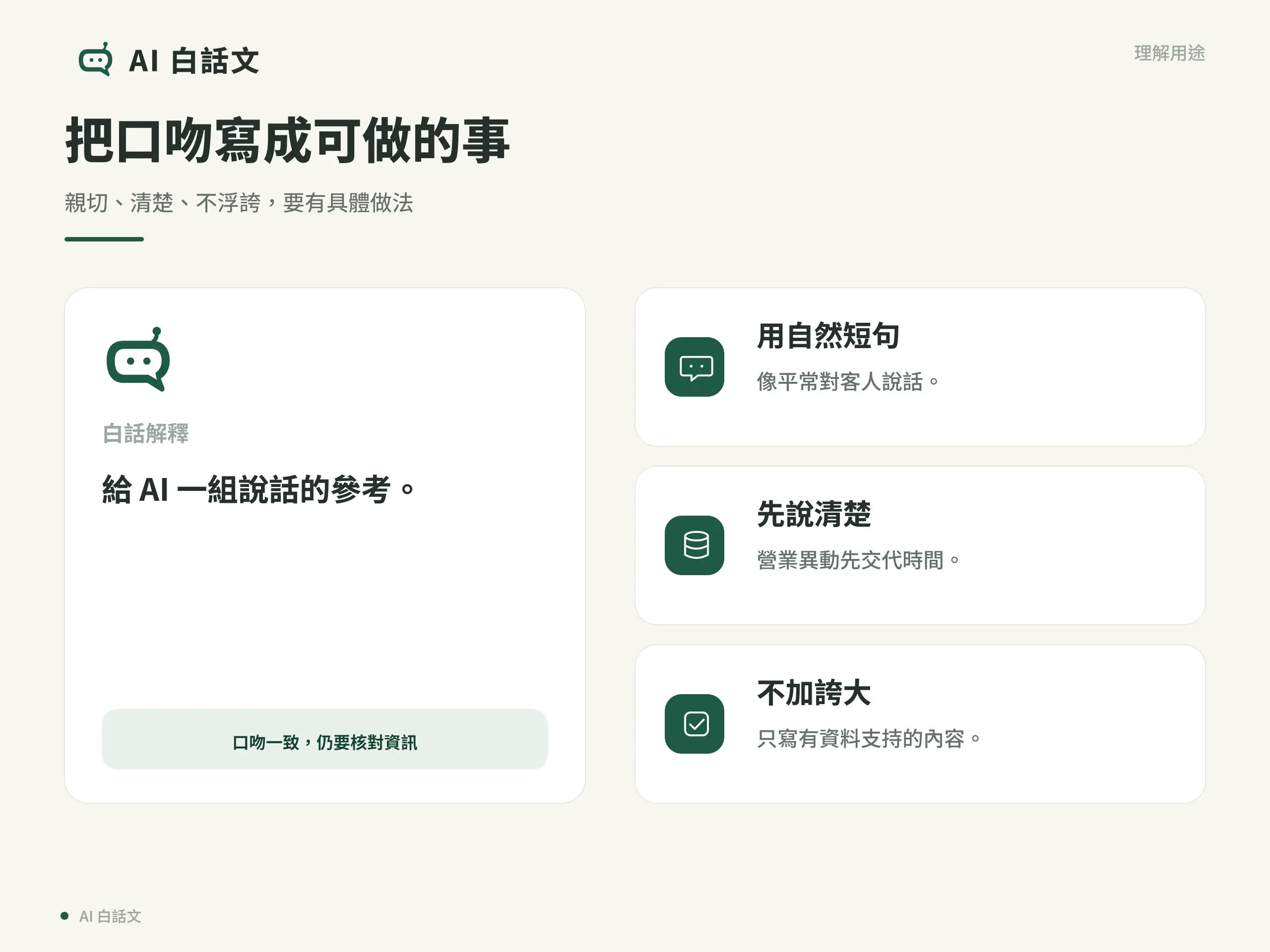 把口吻寫成可做的事:親切、清楚、不浮誇,要有具體做法
