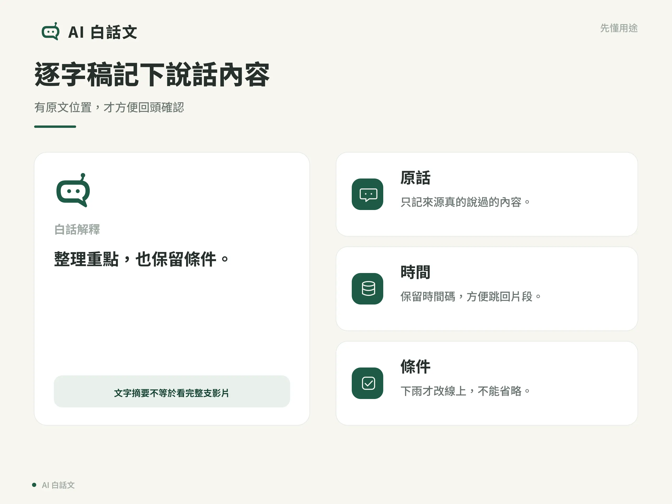逐字稿記下說話內容：有原文位置，才方便回頭確認