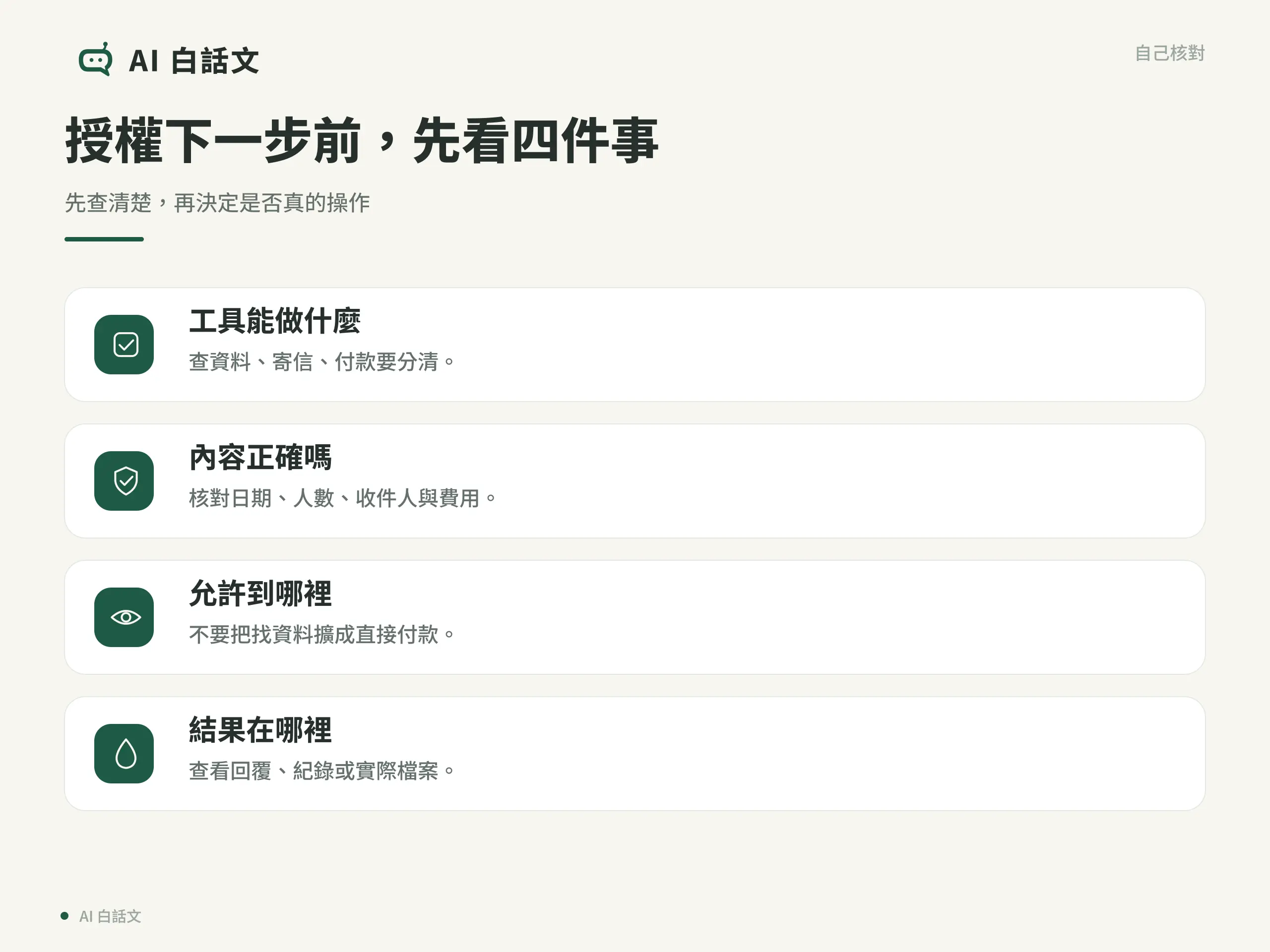 授權下一步前，先看四件事：先查清楚，再決定是否真的操作