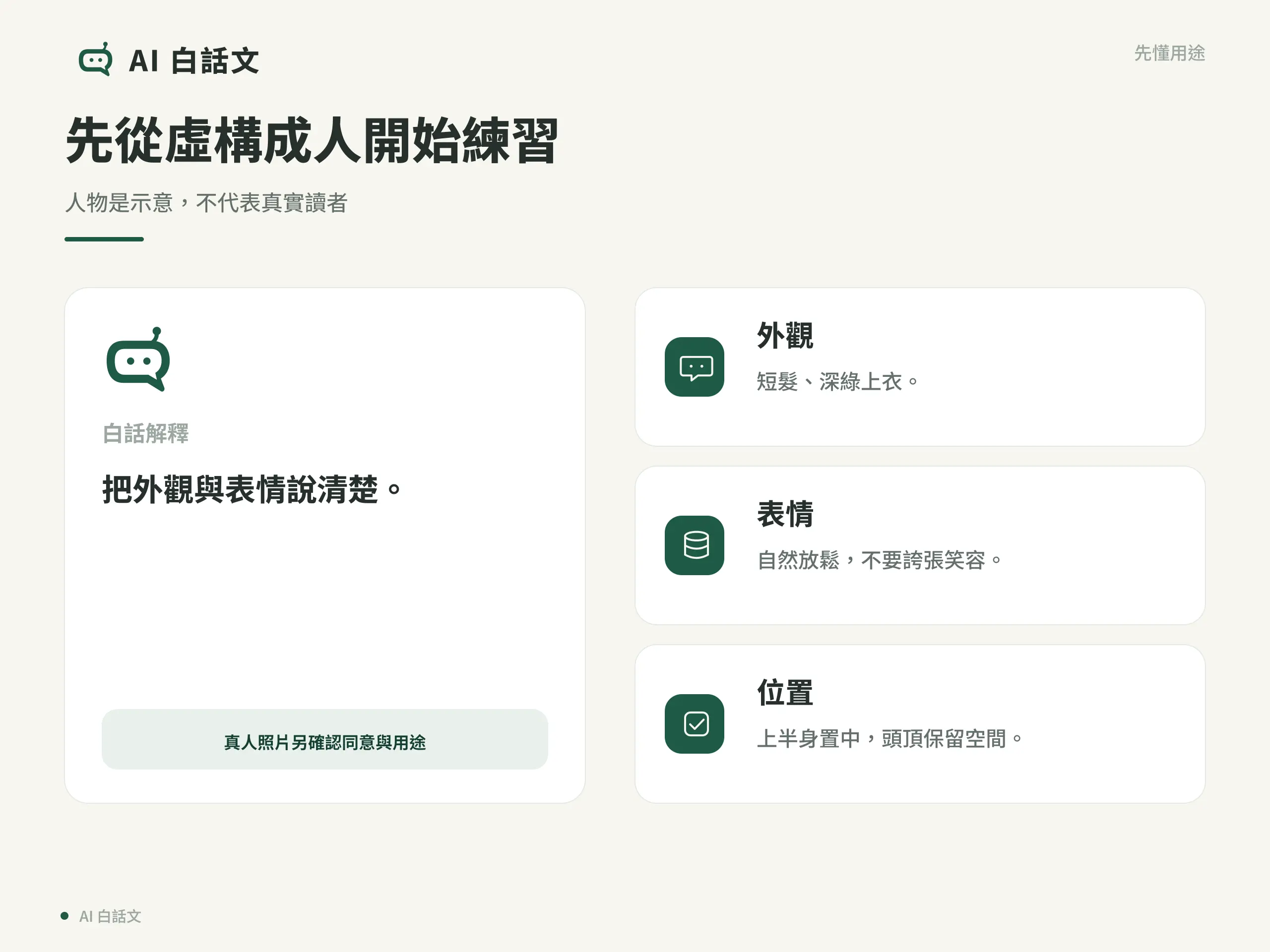 先從虛構成人開始練習：人物是示意，不代表真實讀者