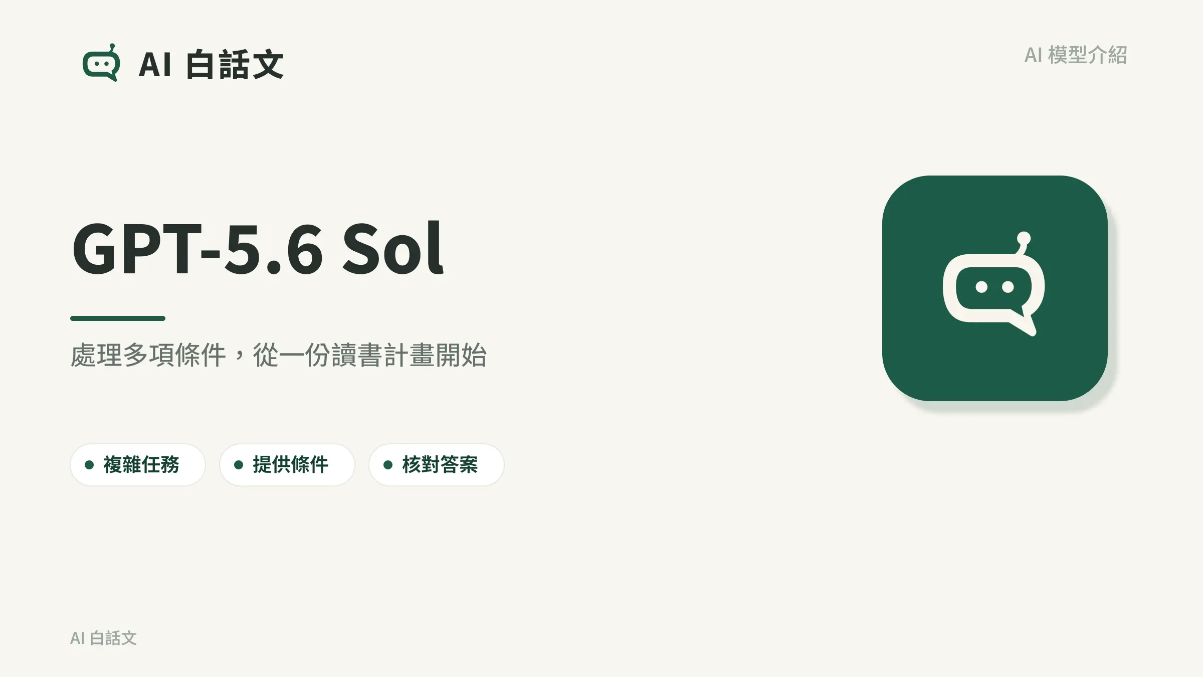 GPT-5.6 Sol：處理多項條件，從一份讀書計畫開始