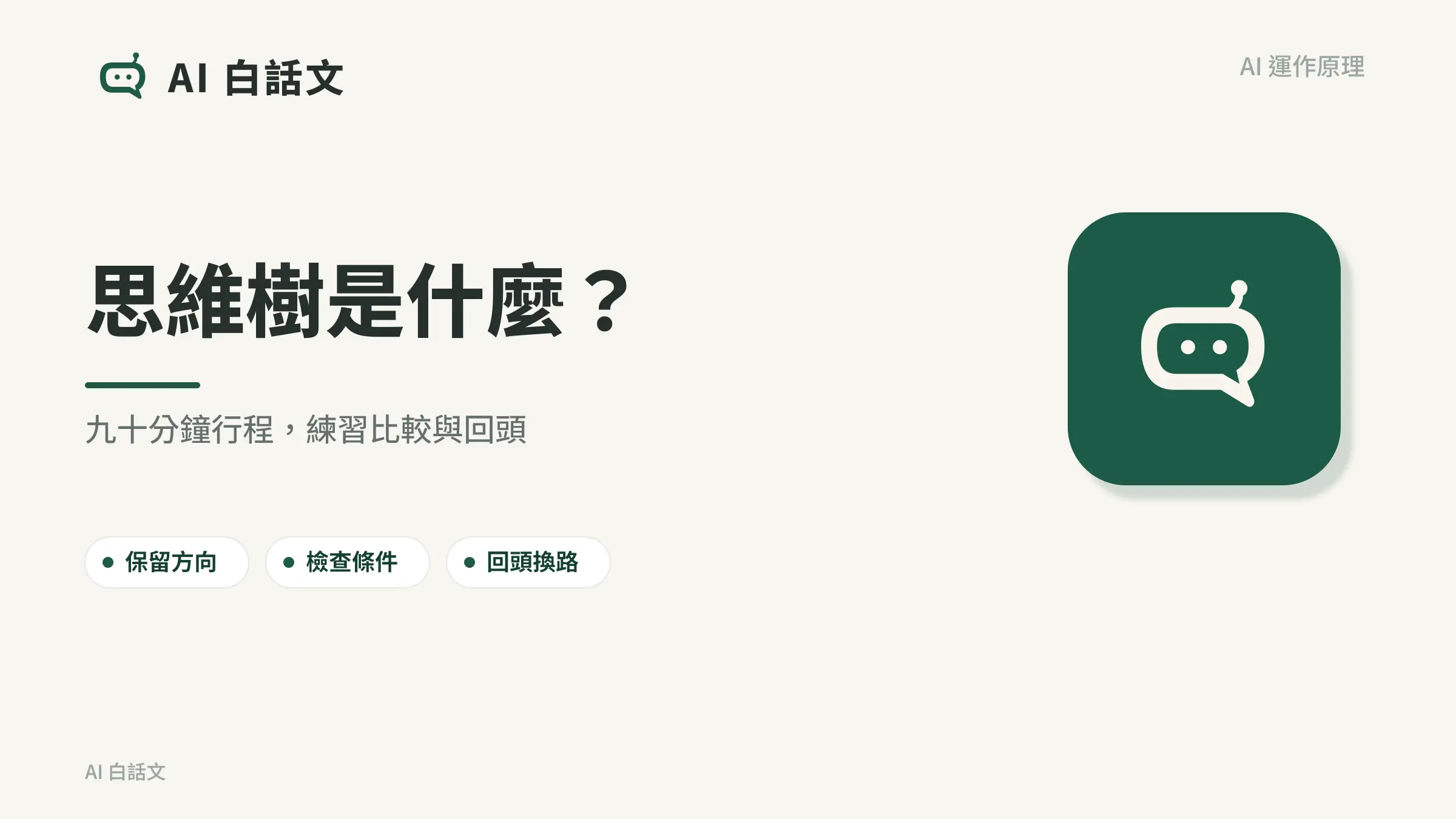 思維樹是什麼？：九十分鐘行程，練習比較與回頭