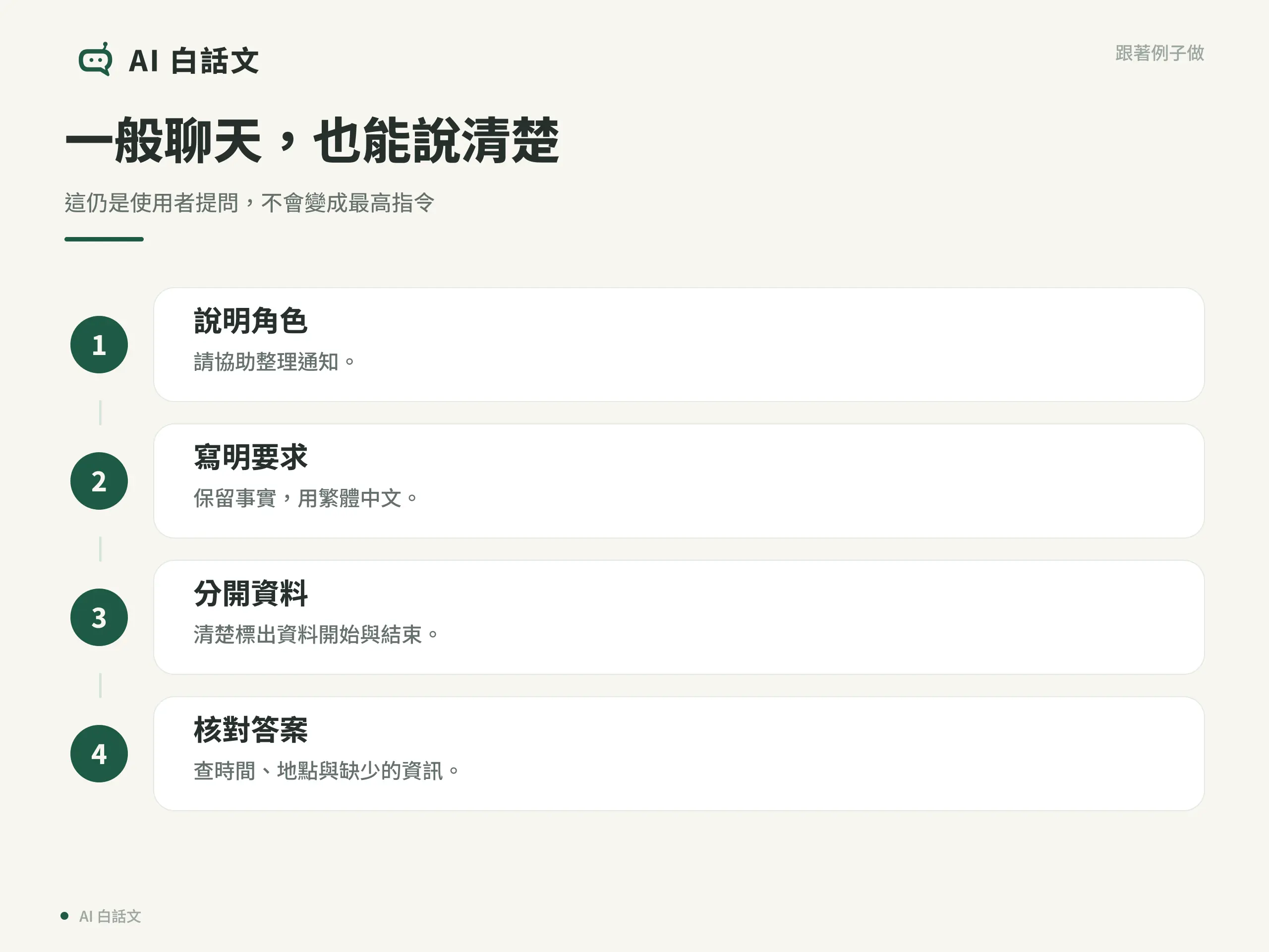 一般聊天，也能說清楚：這仍是使用者提問，不會變成最高指令