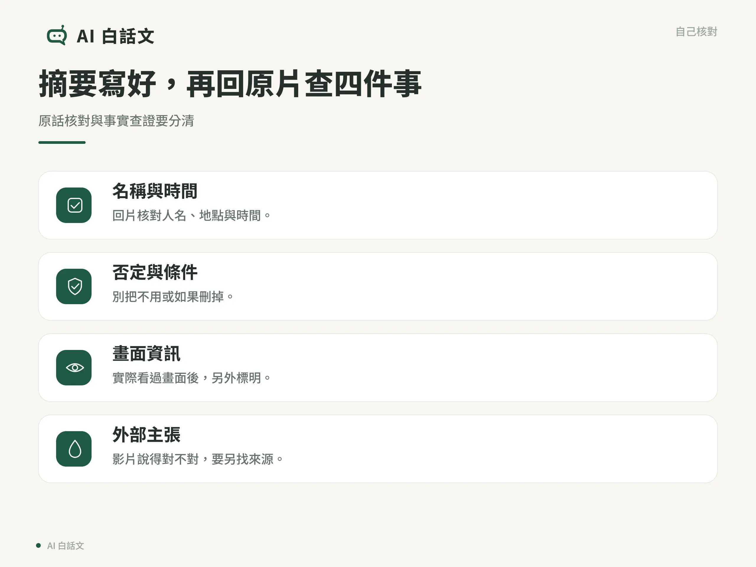 摘要寫好，再回原片查四件事：原話核對與事實查證要分清