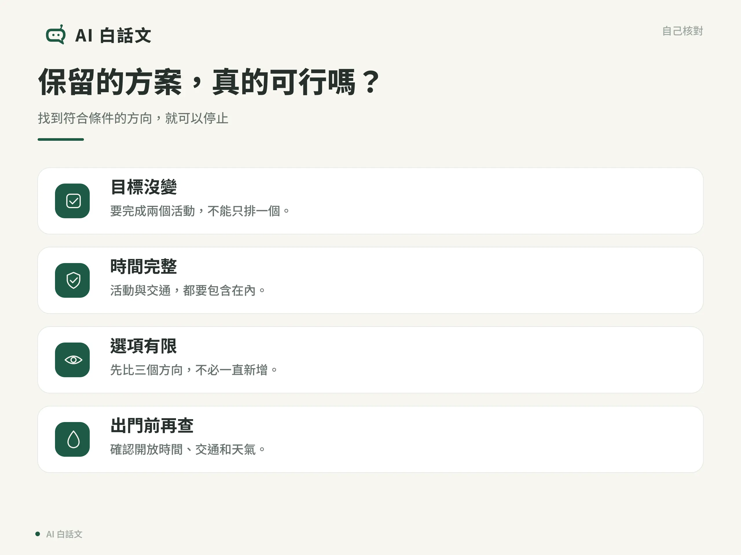 保留的方案，真的可行嗎？：找到符合條件的方向，就可以停止