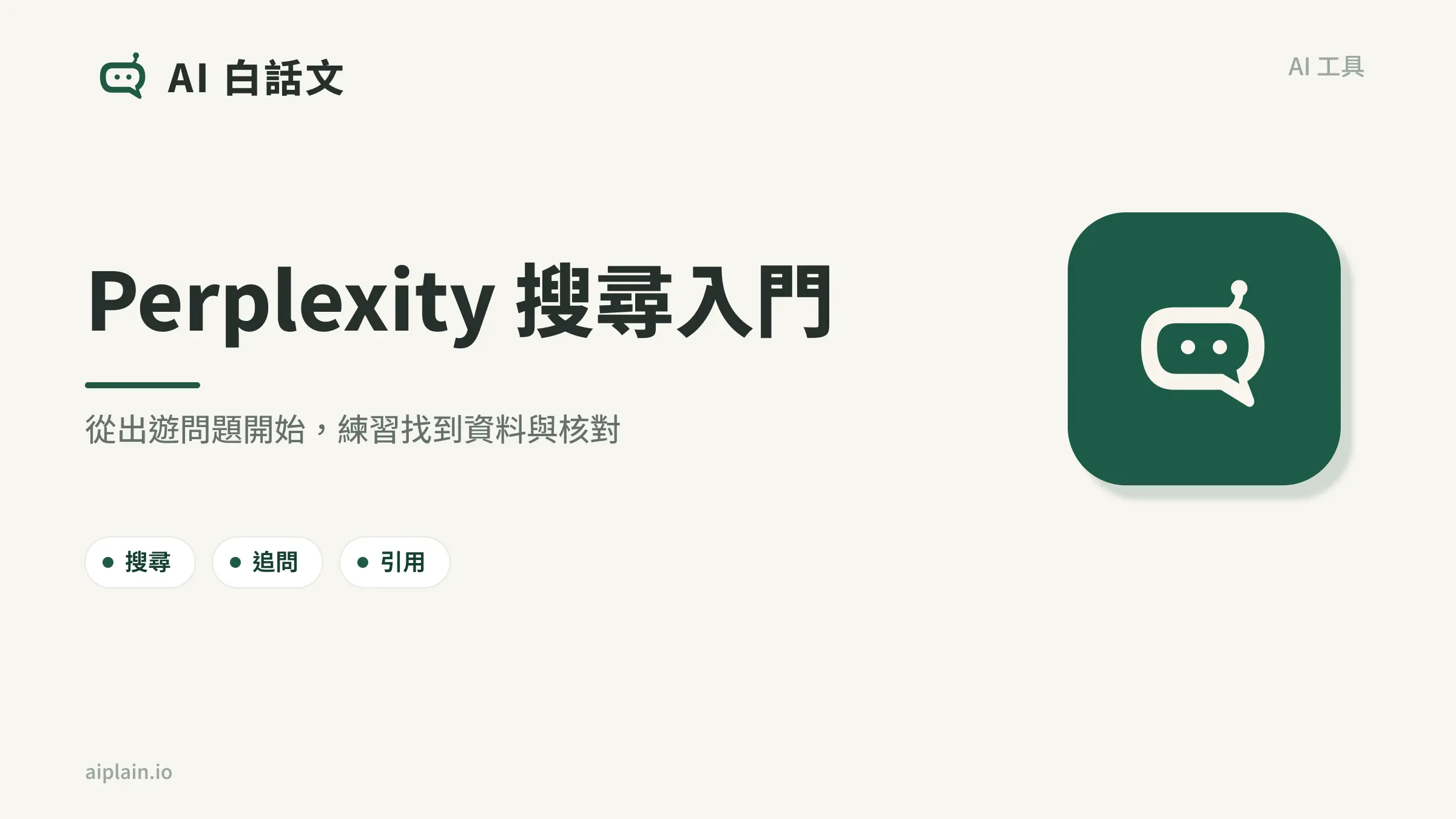 Perplexity 是什麼？搜尋答案與引用核對入門｜AI 白話文封面