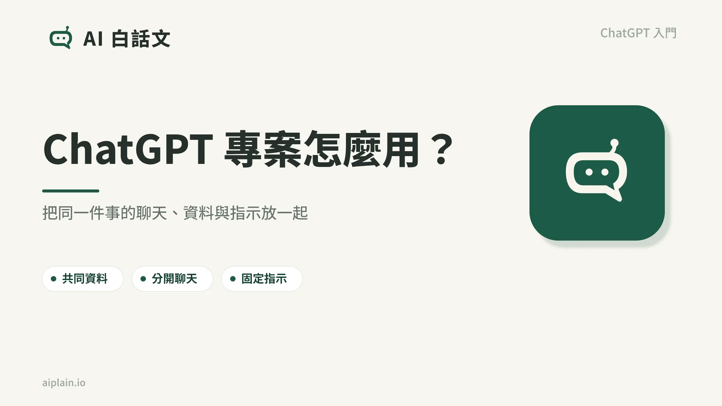 ChatGPT 專案將同一件工作的共同資料、分開聊天與固定指示集中整理