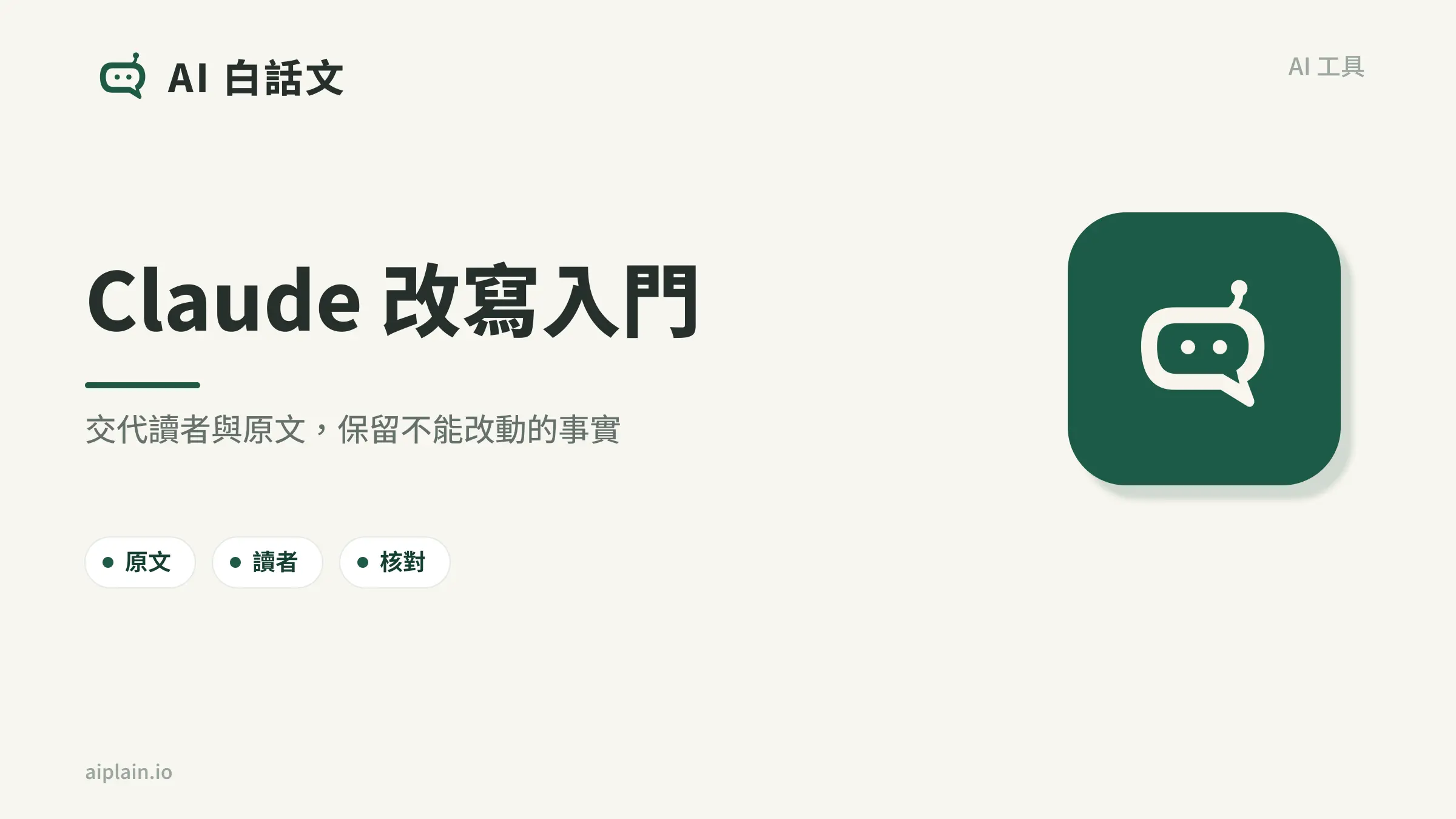 Claude 是什麼？從整理文字到第一次提問｜AI 白話文封面