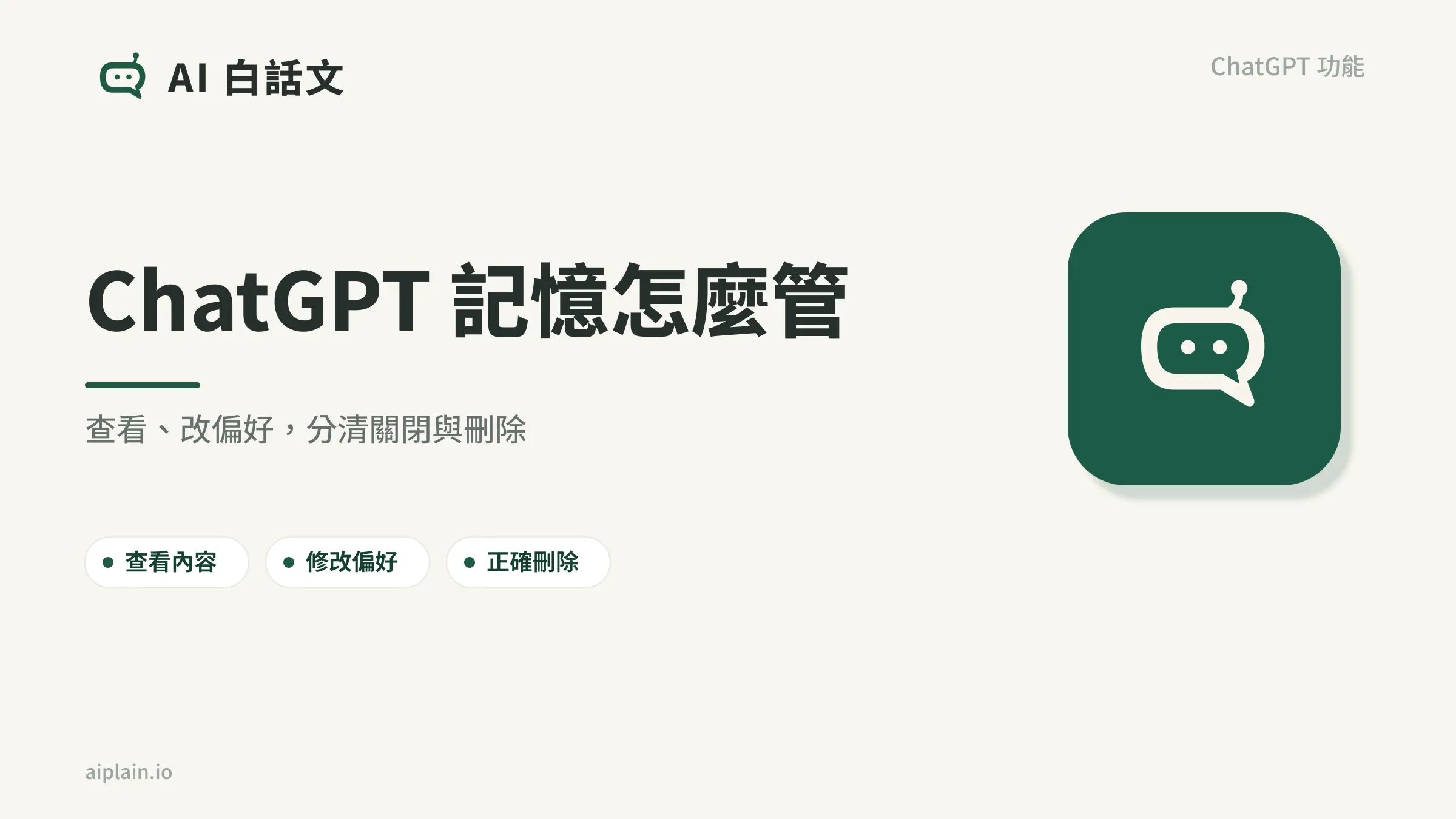 ChatGPT 記憶管理：查看內容、修改偏好與正確刪除