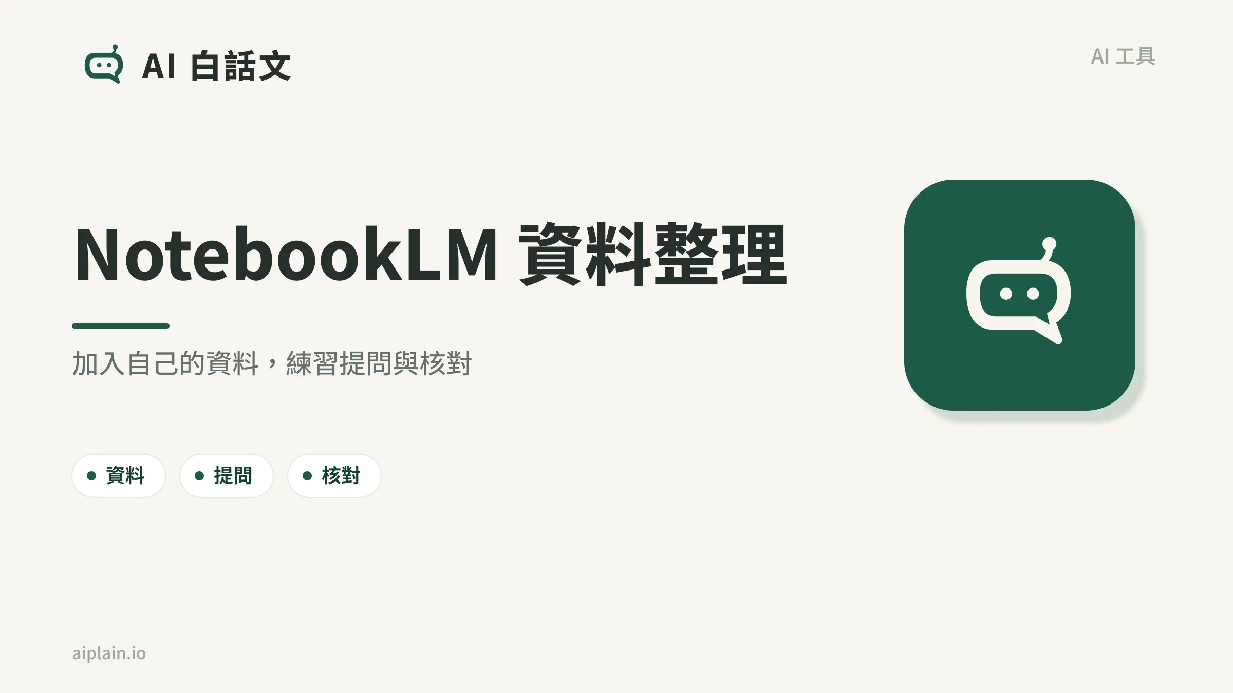 NotebookLM 資料整理入門：加入資料、提問與核對原文