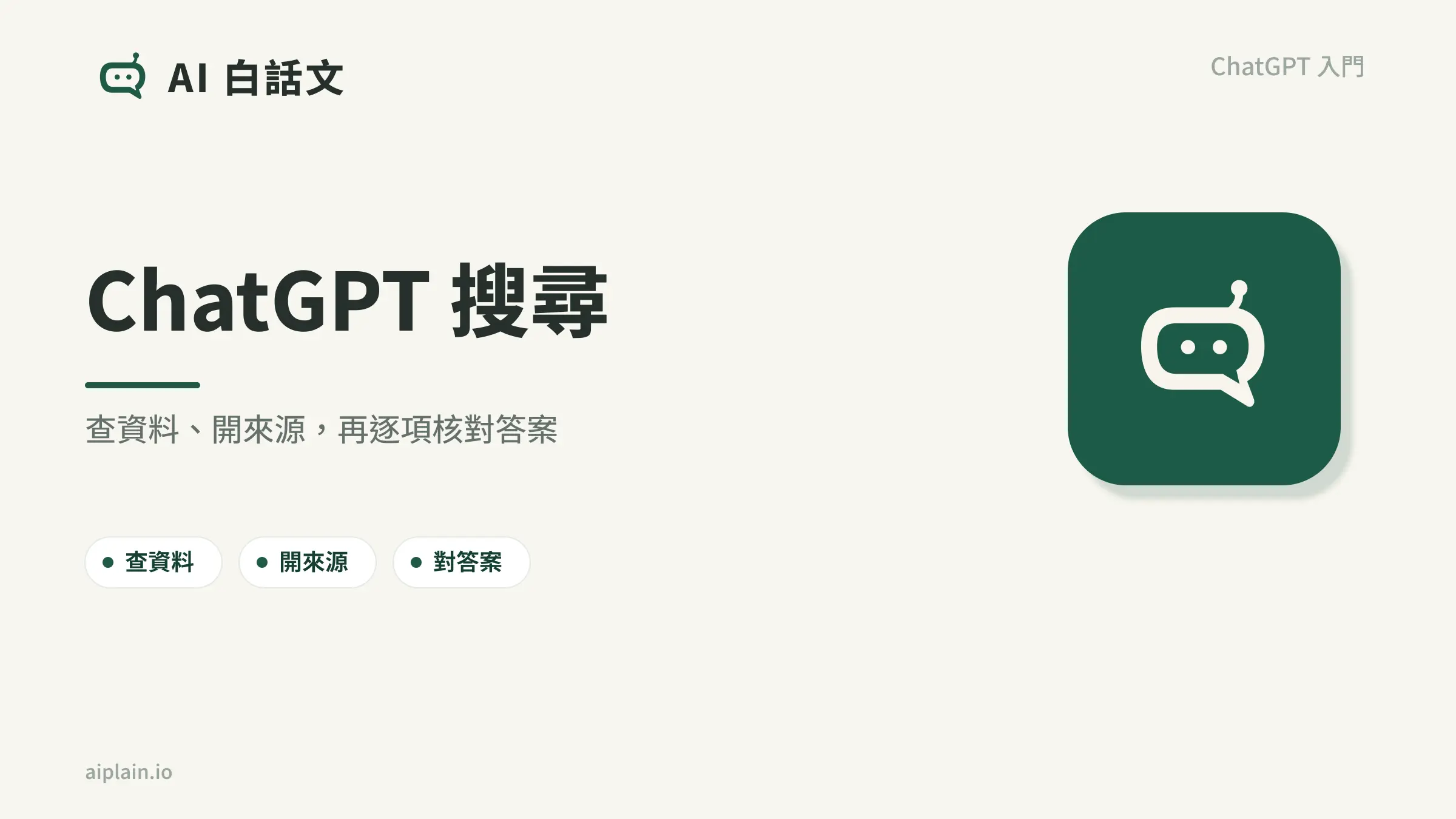 ChatGPT 搜尋：查資料、開來源與核對答案