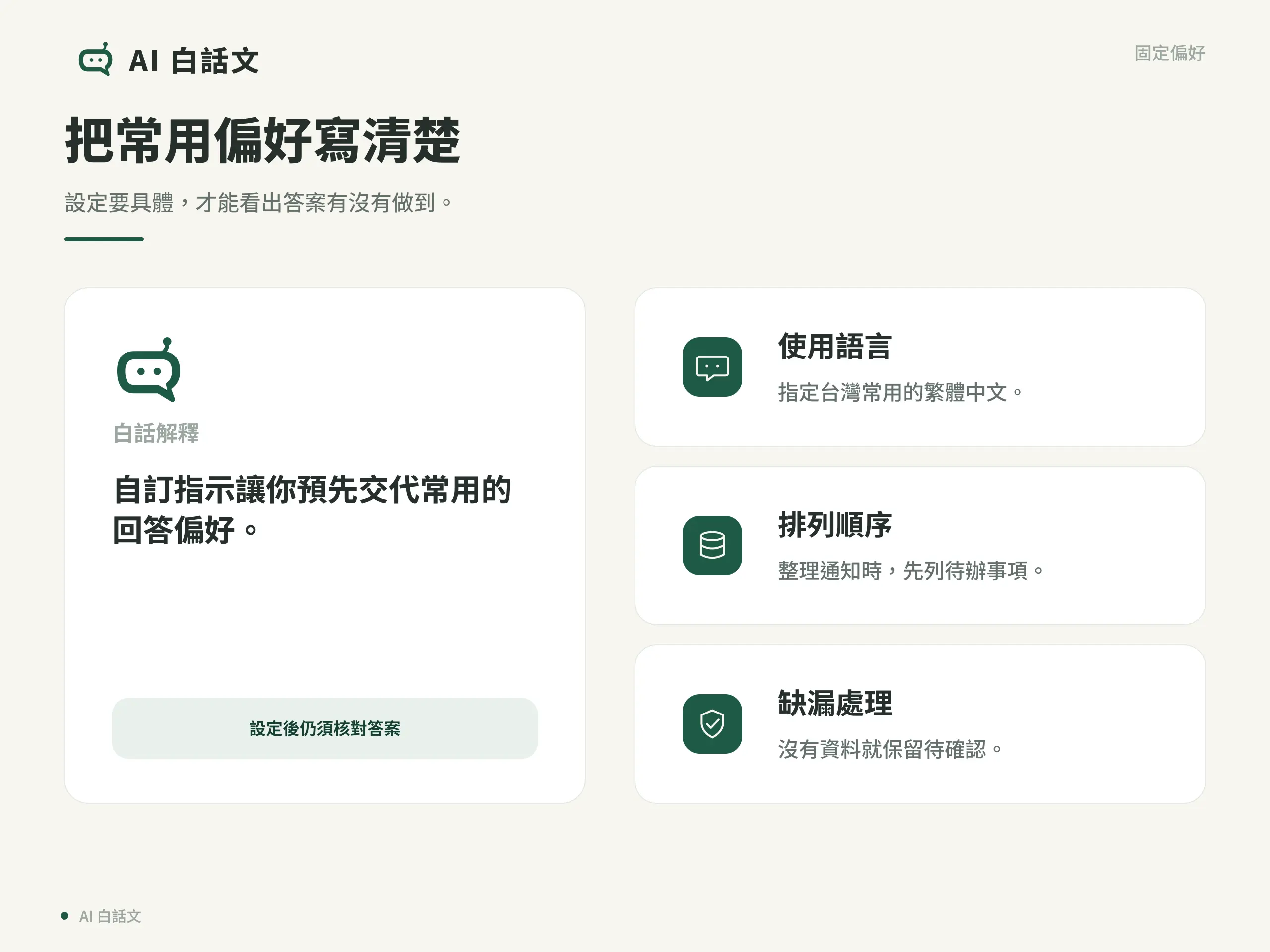 自訂指示的三種具體偏好：使用繁體中文、待辦事項優先、缺漏保留待確認