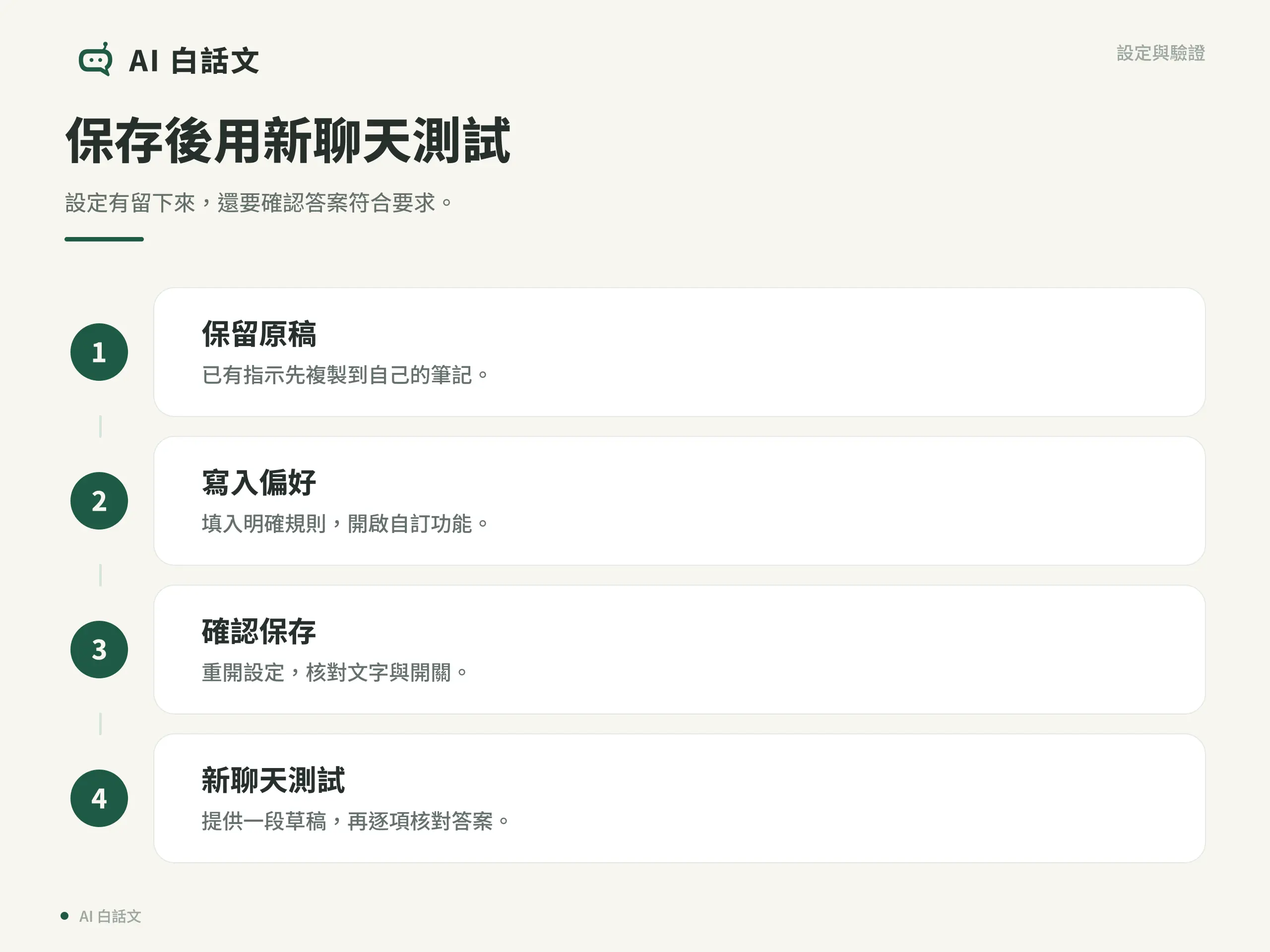 自訂指示的設定與驗證流程：保留原稿、寫入偏好、確認保存、新聊天測試