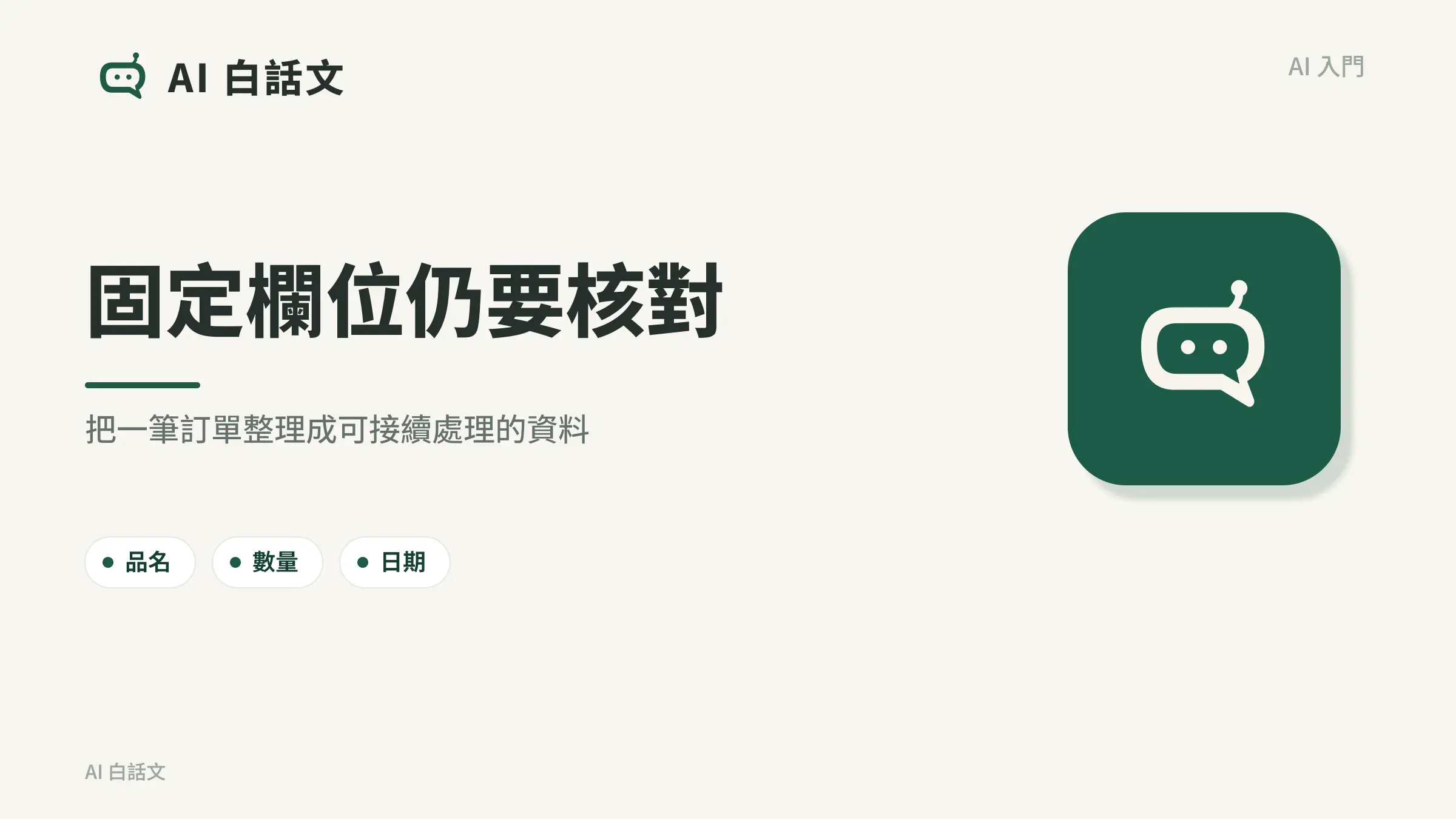 結構化輸出是什麼？用訂單欄位看懂固定格式｜AI 白話文文章封面